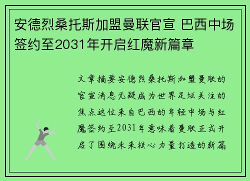 安德烈桑托斯加盟曼联官宣 巴西中场签约至2031年开启红魔新篇章 安德烈桑托斯加盟曼联官宣 巴西中场签约至2031年开启红魔新篇章