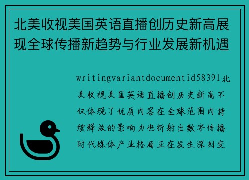 北美收视美国英语直播创历史新高展现全球传播新趋势与行业发展新机遇