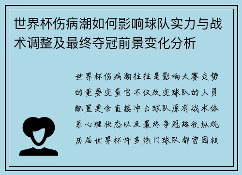 世界杯伤病潮如何影响球队实力与战术调整及最终夺冠前景变化分析 世界杯伤病潮如何影响球队实力与战术调整及最终夺冠前景变化分析