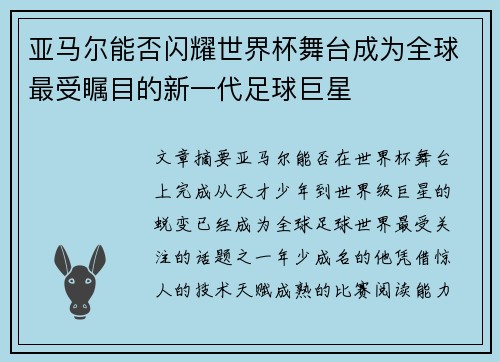 亚马尔能否闪耀世界杯舞台成为全球最受瞩目的新一代足球巨星